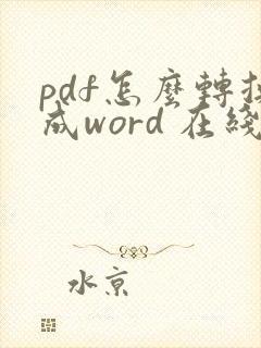 pdf怎么转换成word 在线转化