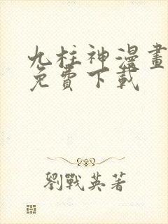 九柱神漫画全集免费下载