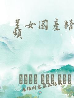 美女国产精品视频