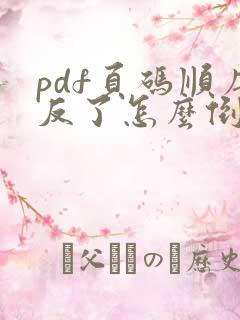 pdf页码顺序反了怎么倒过来