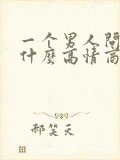 一个男人问你忙什么高情商回复