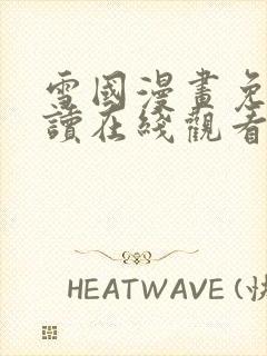 雪国漫画免费阅读在线观看