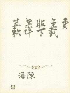 苹果版免费漫画软件下载