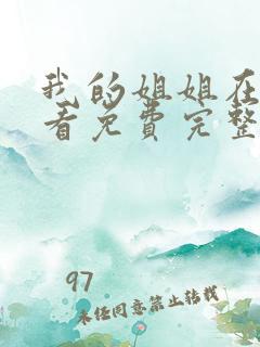 我的姐姐在线观看免费完整版