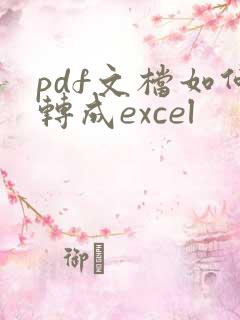 pdf文档如何转成excel