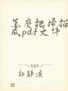 怎么把扫描件转成pdf文件