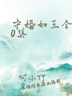 守婚如玉全集40集