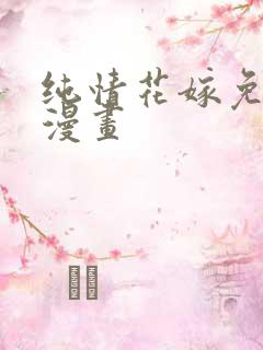 纯情花嫁免费看漫画
