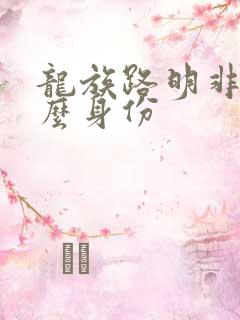 龙族路明非是什么身份