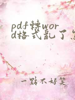pdf转word格式乱了怎么恢复