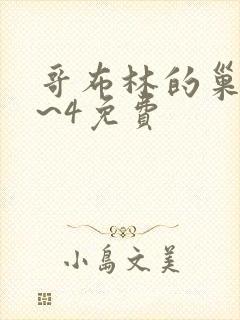 哥布林的巢穴1~4免费