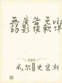 无广告免vip的影视软件
