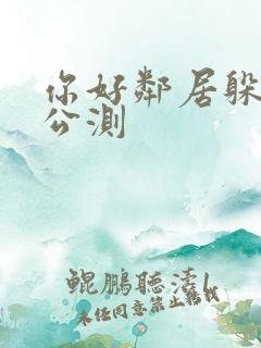你好邻居躲猫猫公测