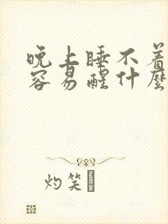 晚上睡不着多梦容易醒什么原因