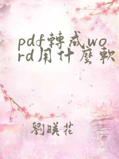 pdf转成word用什么软件免费