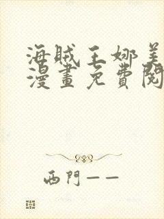 海贼王娜美同人漫画免费阅读