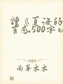 读《夏洛的网》有感500字以上