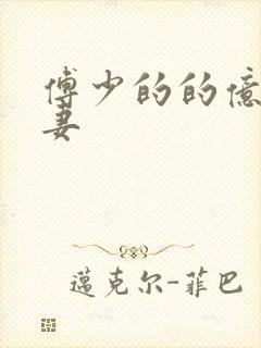 傅少的的亿万甜妻