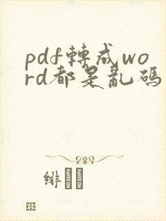 pdf转成word都是乱码怎么办