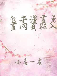 包子漫画免费漫画网页版入口