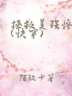 拯救美强惨反派(快穿)