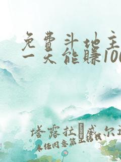 免费斗地主赚钱一天能赚100软件
