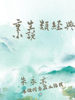 重生类经典都市小说