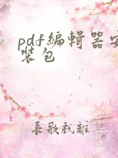 pdf编辑器安装包