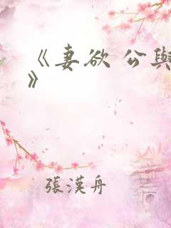 《妻欲 公与媳》