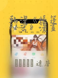 韩漫《帐篷里的秘密》漫画：结局+番外