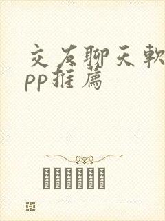 交友聊天软件app推荐