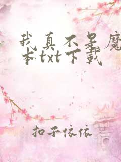 我真不是魔神全本txt下载
