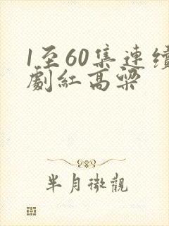 1至60集连续剧红高粱
