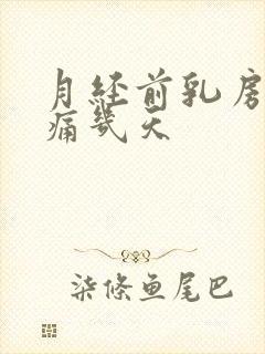 月经前乳房会胀痛几天