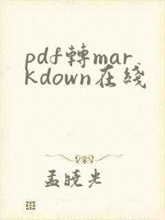 pdf转markdown在线