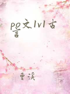 po文1v1古言