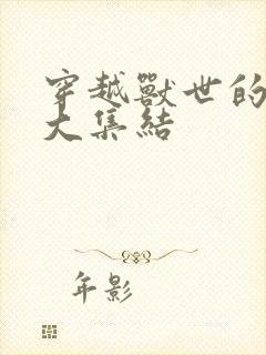 穿越兽世的小说大集结