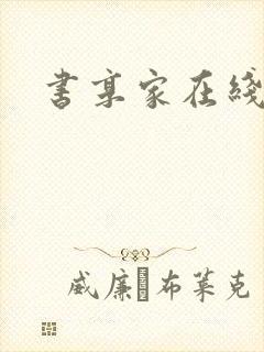 书享家在线阅读