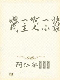 嗯～啊～快点死我主人小说