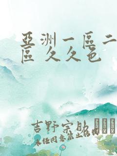 亚洲一区二区三区 久久色