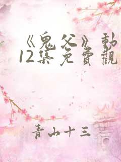 《鬼父》动漫版12集免费观看