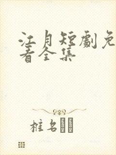 江月短剧免费观看全集