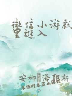 微信小游戏从哪里进入