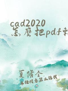 cad2020怎么把pdf转换成cad