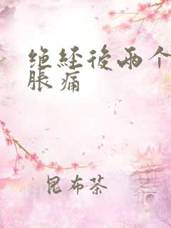 绝经后两个乳房胀痛