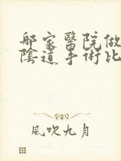 哪家医院做收紧阴道手术比较好