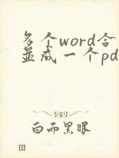 多个word合并成一个pdf文件 在线