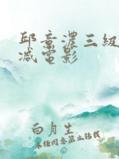邱意浓三级无删减电影