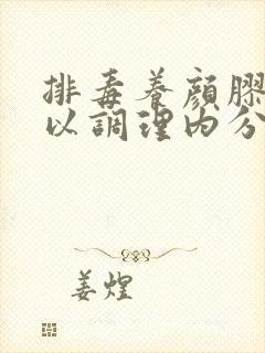 排毒养颜胶囊可以调理内分泌吗