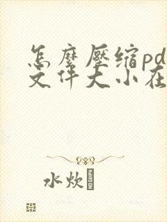 怎么压缩pdf文件大小在线